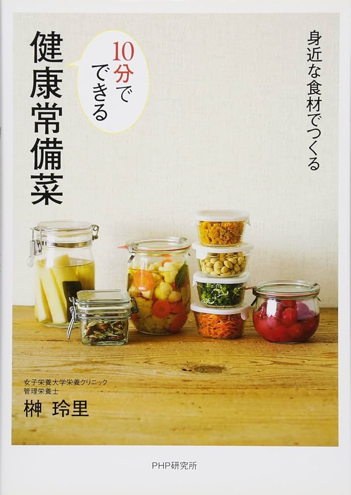 身近な食材でつくる 10分でできる健康常備菜 | 榊 玲里 |本